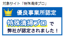 優良事業所認定　特殊清掃プロ