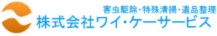 株式会社ワイ・ケーサービス